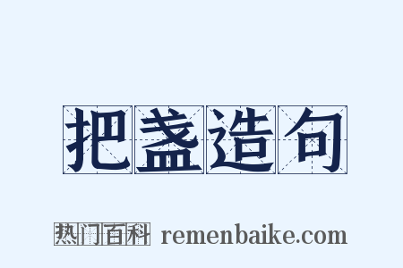 把盏造句是什么意思的图片